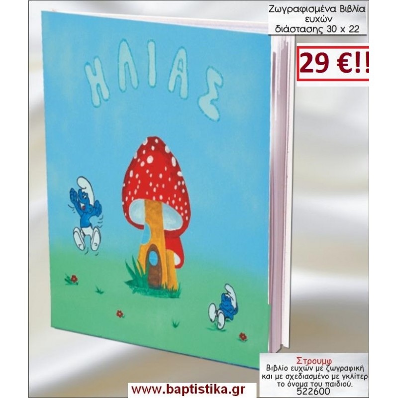 ΣΤΡΟΥΜΦ ΒΙΒΛΙΟ ΕΥΧΩΝ ΒΑΠΤΙΣΗΣ 30*22 ΖΩΓΡΑΦΙΣΜΕΝΟ ΣΤΟ ΧΕΡΙ σε οικονομικές και φθηνές τιμές Ιλισια Ζωγράφου